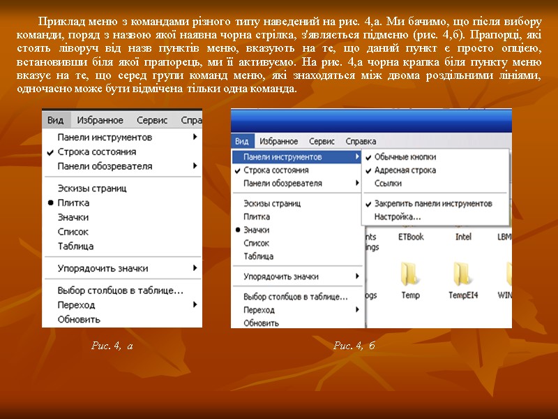 Приклад меню з командами різного типу наведений на рис. 4,а. Ми бачимо, що після